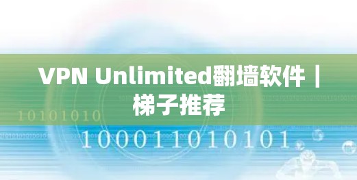 VPN Unlimited翻墙软件｜梯子推荐