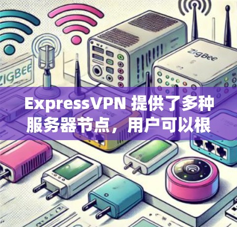 ExpressVPN 提供了多种服务器节点，用户可以根据需求选择最合适的节点。为了测试 ExpressVPN 的速度，以下是一些步骤和建议