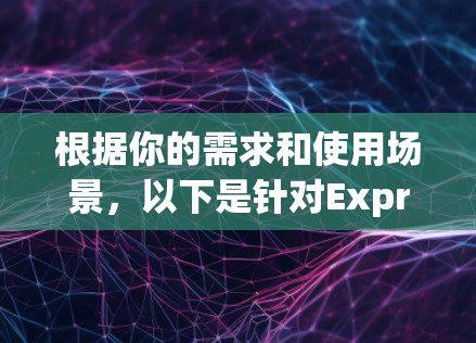 根据你的需求和使用场景，以下是针对ExpressVPN和梯子软件的详细分析和建议