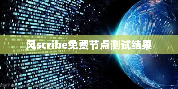 风scribe免费节点测试结果