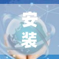 安装PureVPN在iOS设备上是一个简单的过程，以下是详细的步骤指南