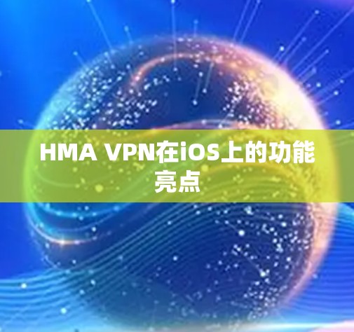 HMA VPN在iOS上的功能亮点