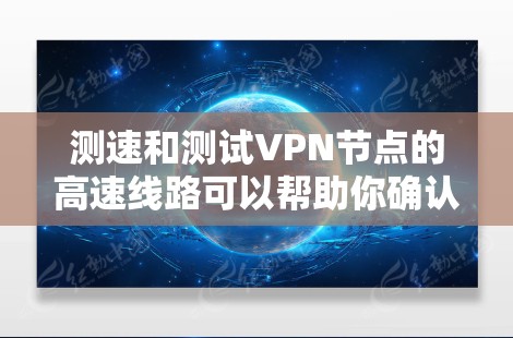 测速和测试VPN节点的高速线路可以帮助你确认VPN服务的速度和稳定性。以下是一些方法和工具可以帮助你测试云梯VPN节点的速度和线路性能