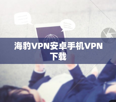海豹VPN安卓手机VPN下载