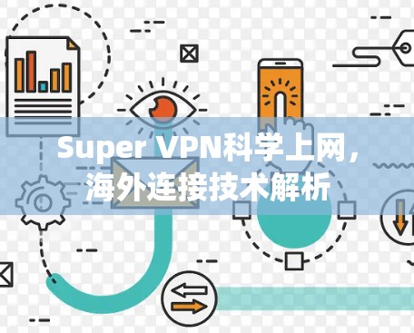 Super VPN科学上网，海外连接技术解析