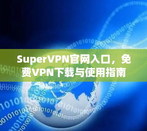 SuperVPN官网入口，免费VPN下载与使用指南