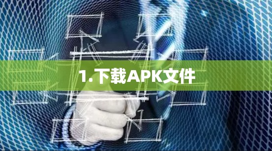 1.下载APK文件