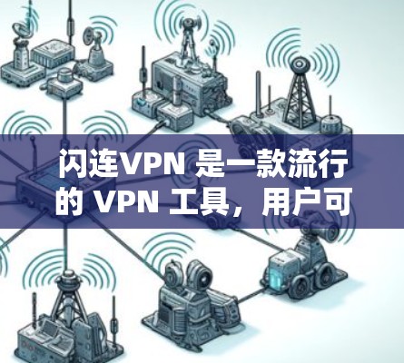 闪连VPN 是一款流行的 VPN 工具，用户可以在苹果设备（如 iPhone、iPad 或 Mac）上使用它来实现网络加密和匿名化。以下是使用闪连VPN 在苹果设备上的基本步骤
