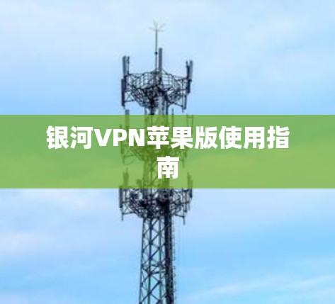 银河VPN苹果版使用指南