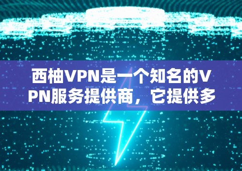 西柚VPN是一个知名的VPN服务提供商，它提供多种服务，包括匿名代理、加速节点等，以帮助用户访问互联网时更加安全和快速。如果你对西柚VPN的游戏加速节点感兴趣，那么以下是一些可能的解释和信息