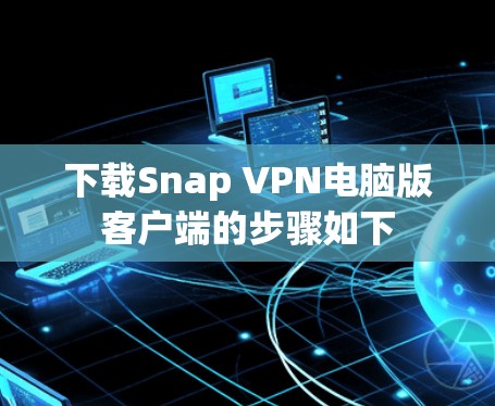 下载Snap VPN电脑版客户端的步骤如下