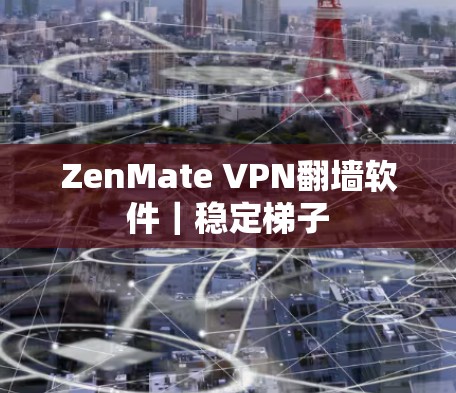 ZenMate VPN翻墙软件｜稳定梯子