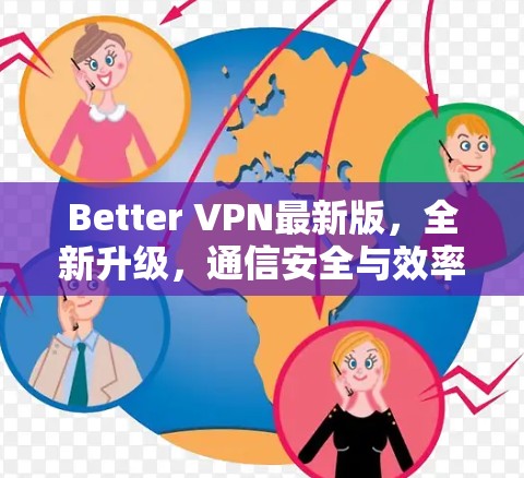 Better VPN最新版，全新升级，通信安全与效率并存