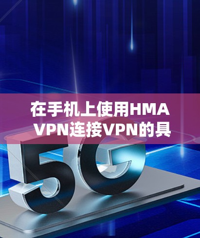 在手机上使用HMA VPN连接VPN的具体步骤如下