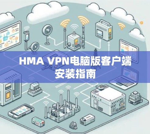 HMA VPN电脑版客户端安装指南