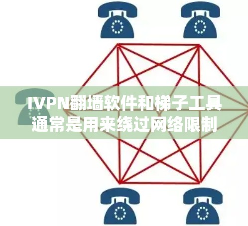 IVPN翻墙软件和梯子工具通常是用来绕过网络限制、访问被屏蔽的网站或内容的工具。以下是一些基本信息和使用方法
