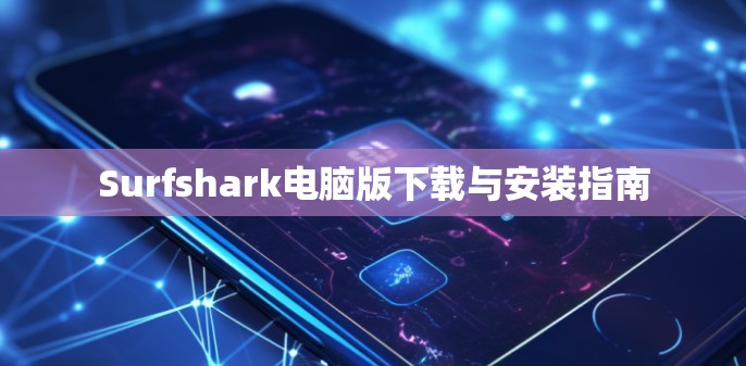 Surfshark电脑版下载与安装指南