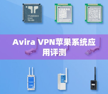 Avira VPN苹果系统应用评测