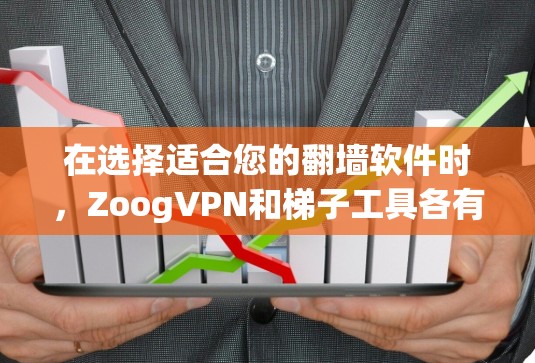 在选择适合您的翻墙软件时，ZoogVPN和梯子工具各有其独特的优势和特点。以下是对这两款软件的详细分析，帮助您做出明智的选择