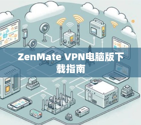 ZenMate VPN电脑版下载指南