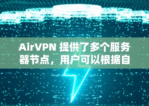 AirVPN 提供了多个服务器节点，用户可以根据自己的需求选择最适合的节点。以下是一些关于 AirVPN 节点测速的方法和建议