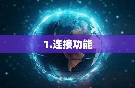 1.连接功能