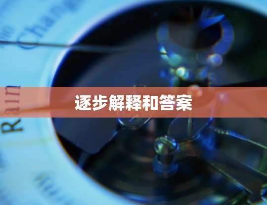 逐步解释和答案