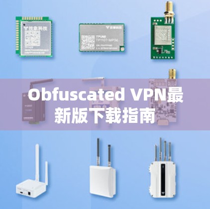Obfuscated VPN最新版下载指南