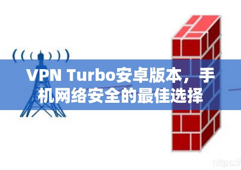 VPN Turbo安卓版本，手机网络安全的最佳选择
