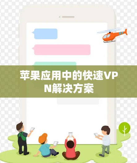 苹果应用中的快速VPN解决方案