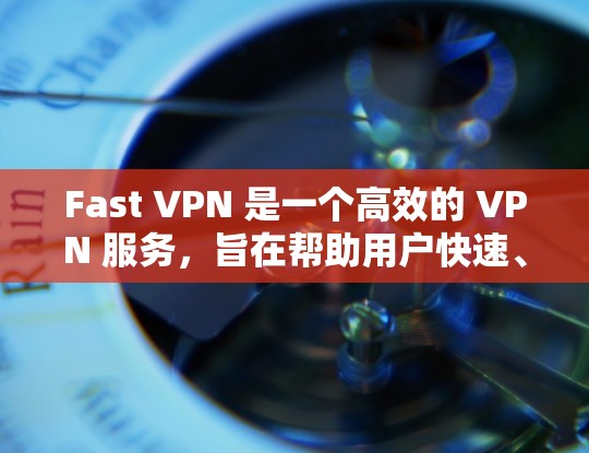 Fast VPN 是一个高效的 VPN 服务，旨在帮助用户快速、安全地访问互联网。它通过建立加密的安全通道，使用户能够连接到一个私密的网络，从而保护隐私，避免数据泄露和监控
