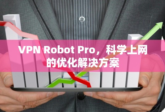 VPN Robot Pro，科学上网的优化解决方案