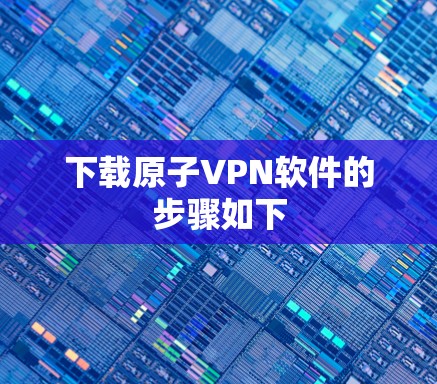下载原子VPN软件的步骤如下