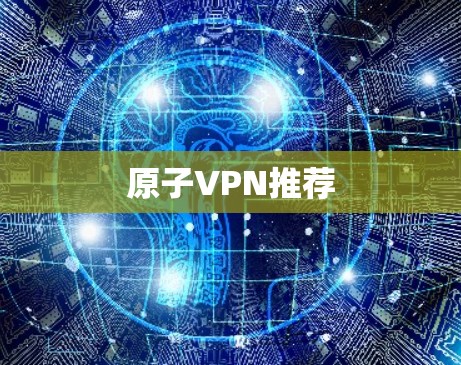 原子VPN推荐