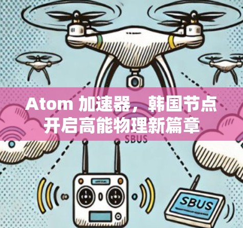 Atom 加速器，韩国节点开启高能物理新篇章