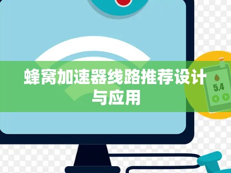 蜂窝加速器线路推荐设计与应用
