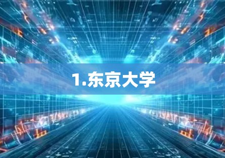 1.东京大学