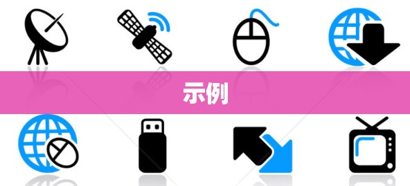示例