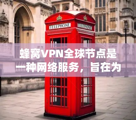 蜂窝VPN全球节点是一种网络服务，旨在为用户提供隐私保护和网络自由访问的可能性。蜂窝VPN通常与网络爬虫或代理服务结合使用，通过模拟多个用户的请求来访问网站或资源，这种方式可以绕过某些网站的访问限制