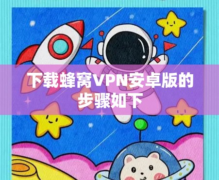 下载蜂窝VPN安卓版的步骤如下