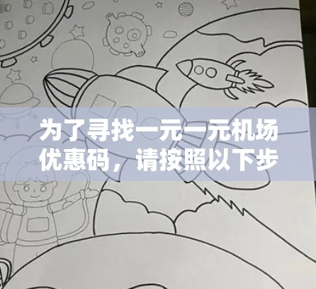 为了寻找一元一元机场优惠码，请按照以下步骤操作